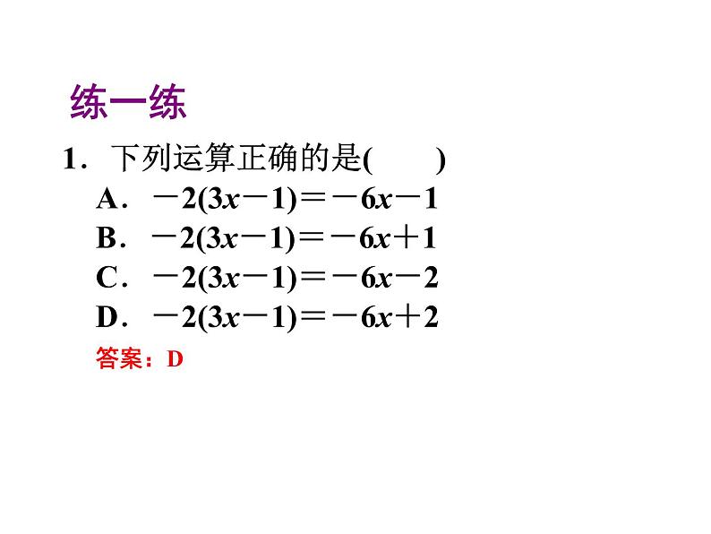 2020北师大版数学七年级上册同步教学课件：3.4整式的加减(2) (共20张PPT)08