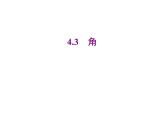 2020北师大版数学七年级上册同步教学课件：4.3角 (共23张PPT)