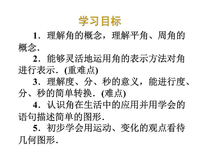 2020北师大版数学七年级上册同步教学课件：4.3角 (共23张PPT)02