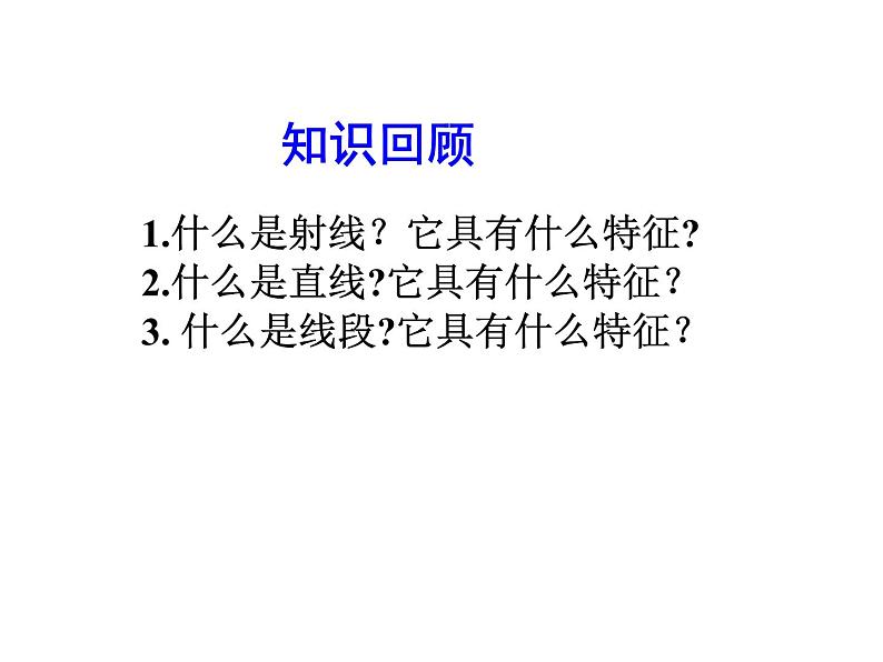 2020北师大版数学七年级上册同步教学课件：4.3角 (共23张PPT)03