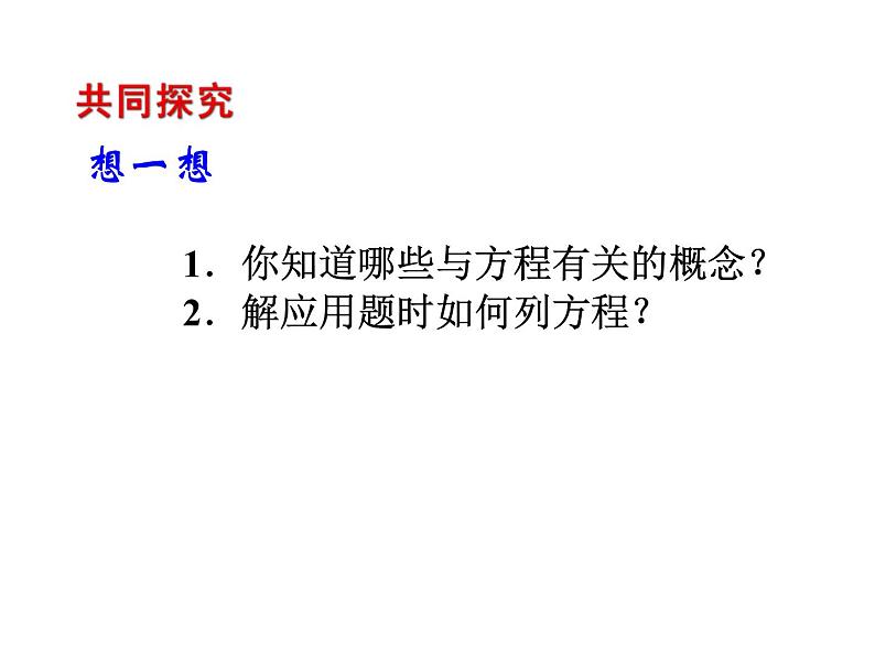 2020北师大版数学七年级上册同步教学课件：5.1认识一元一次方程(1) (共23张PPT)04