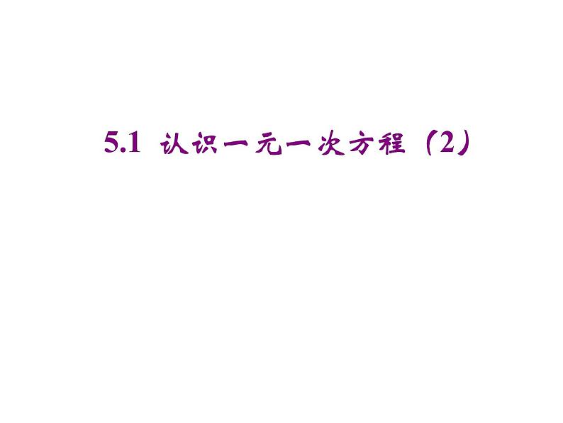 2020北师大版数学七年级上册同步教学课件：5.1认识一元一次方程(2) (共18张PPT)第1页