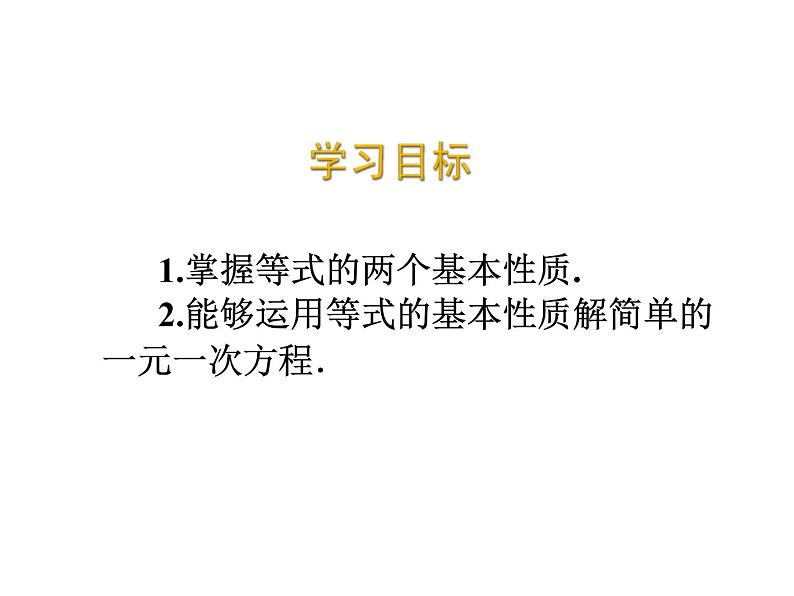 2020北师大版数学七年级上册同步教学课件：5.1认识一元一次方程(2) (共18张PPT)第2页