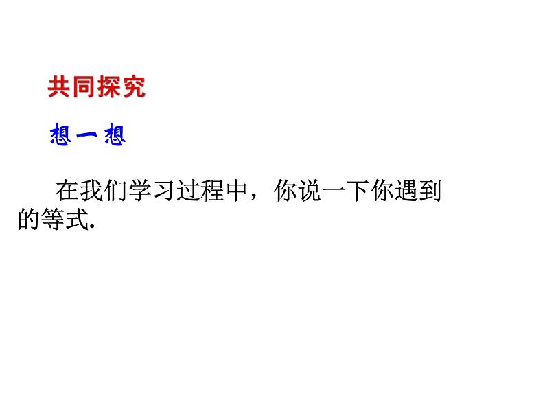 2020北师大版数学七年级上册同步教学课件：5.1认识一元一次方程(2) (共18张PPT)第3页