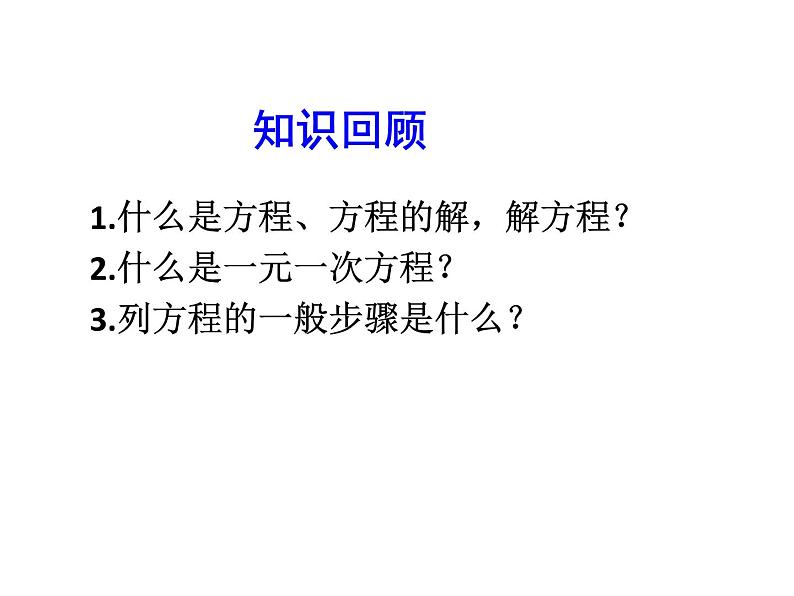 2020北师大版数学七年级上册同步教学课件：5.1认识一元一次方程(2) (共18张PPT)第4页