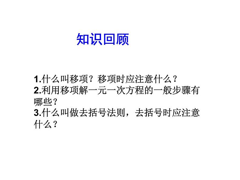 2020北师大版数学七年级上册同步教学课件：5.2求解一元一次方程 第2课时 (共19张PPT)03