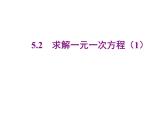 2020北师大版数学七年级上册同步教学课件：5.2求解一元一次方程 第1课时 (共18张PPT)