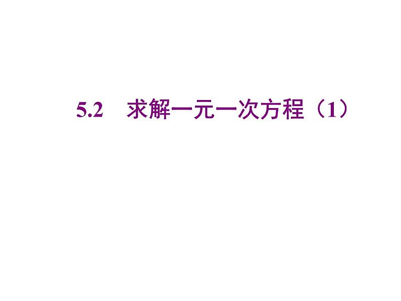 2020北师大版数学七年级上册同步教学课件：5.2求解一元一次方程 第1课时 (共18张PPT)01