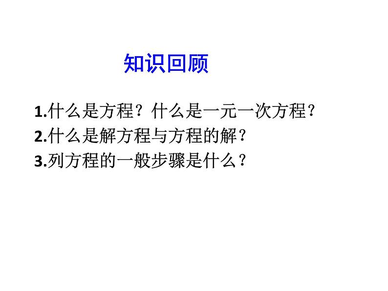 2020北师大版数学七年级上册同步教学课件：5.2求解一元一次方程 第1课时 (共18张PPT)03