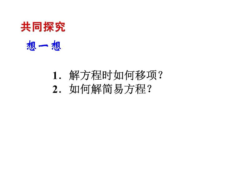 2020北师大版数学七年级上册同步教学课件：5.2求解一元一次方程 第1课时 (共18张PPT)04