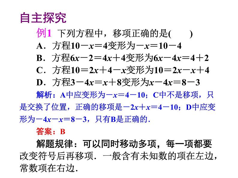 2020北师大版数学七年级上册同步教学课件：5.2求解一元一次方程 第1课时 (共18张PPT)07