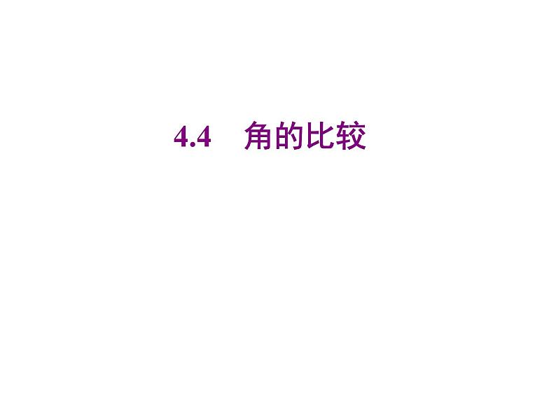 2020北师大版数学七年级上册同步教学课件：4.4角的比较 (共24张PPT)第1页