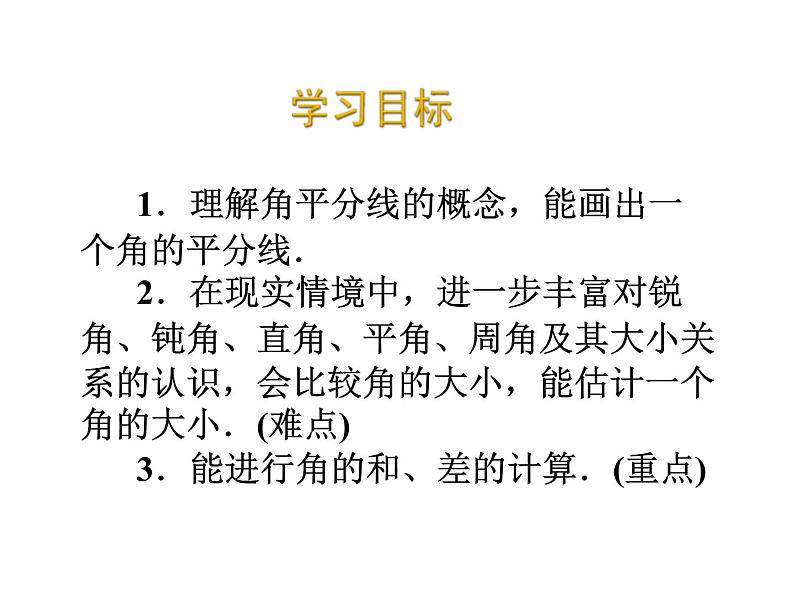 2020北师大版数学七年级上册同步教学课件：4.4角的比较 (共24张PPT)第2页