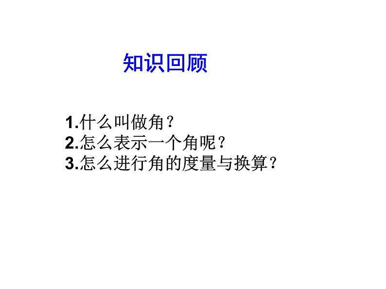 2020北师大版数学七年级上册同步教学课件：4.4角的比较 (共24张PPT)第3页