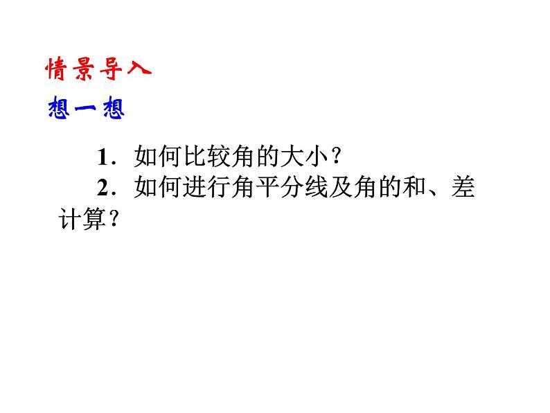 2020北师大版数学七年级上册同步教学课件：4.4角的比较 (共24张PPT)第4页