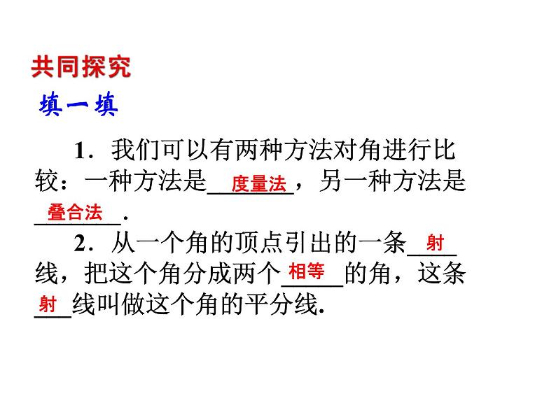 2020北师大版数学七年级上册同步教学课件：4.4角的比较 (共24张PPT)第5页