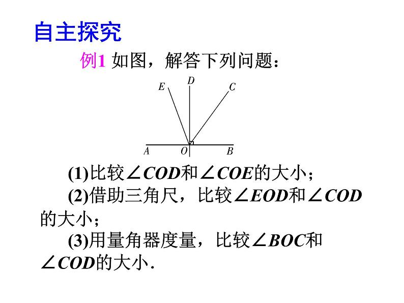 2020北师大版数学七年级上册同步教学课件：4.4角的比较 (共24张PPT)第8页