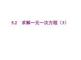 2020北师大版数学七年级上册同步教学课件：5.2求解一元一次方程 第3课时 (共18张PPT)