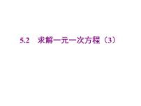 初中数学北师大版七年级上册5.2 求解一元一次方程图文课件ppt