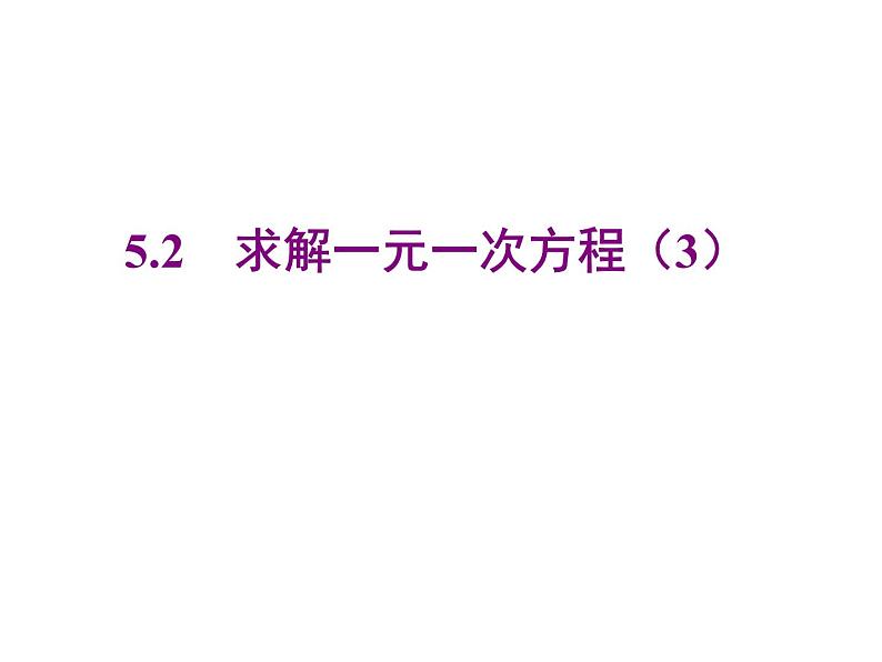 2020北师大版数学七年级上册同步教学课件：5.2求解一元一次方程 第3课时 (共18张PPT)01