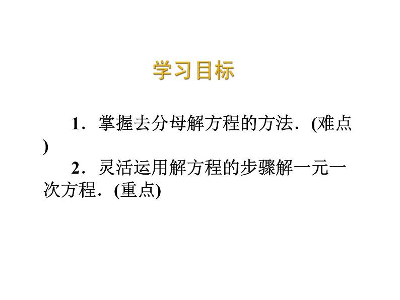 2020北师大版数学七年级上册同步教学课件：5.2求解一元一次方程 第3课时 (共18张PPT)02