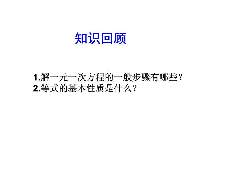 2020北师大版数学七年级上册同步教学课件：5.2求解一元一次方程 第3课时 (共18张PPT)03