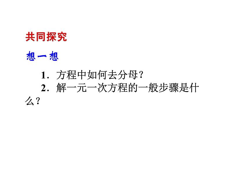 2020北师大版数学七年级上册同步教学课件：5.2求解一元一次方程 第3课时 (共18张PPT)04