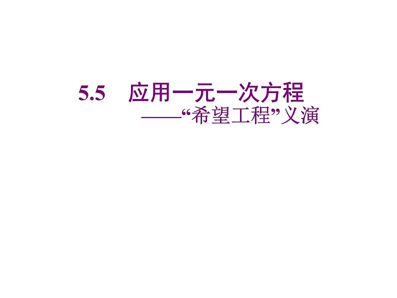 2020北师大版数学七年级上册同步教学课件：5.5应用一元一次方程——“希望工程”义演 (共24张PPT)01