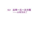 2020北师大版数学七年级上册同步教学课件：5.3应用一元一次方程——水箱变高了 (共16张PPT)