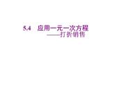 2020北师大版数学七年级上册同步教学课件：5.4应用一元一次方程——打折销售 (共19张PPT)