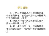2020北师大版数学七年级上册同步教学课件：5.4应用一元一次方程——打折销售 (共19张PPT)