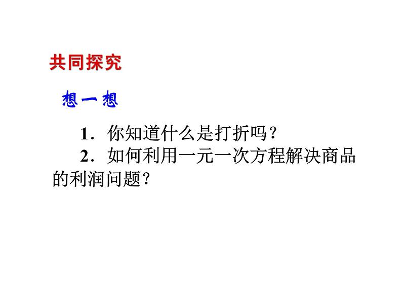 2020北师大版数学七年级上册同步教学课件：5.4应用一元一次方程——打折销售 (共19张PPT)05