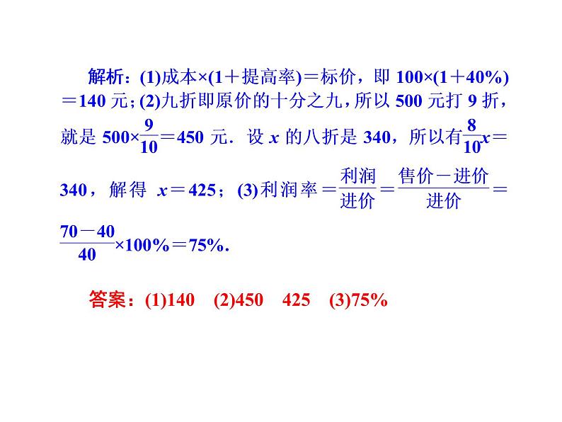 2020北师大版数学七年级上册同步教学课件：5.4应用一元一次方程——打折销售 (共19张PPT)08