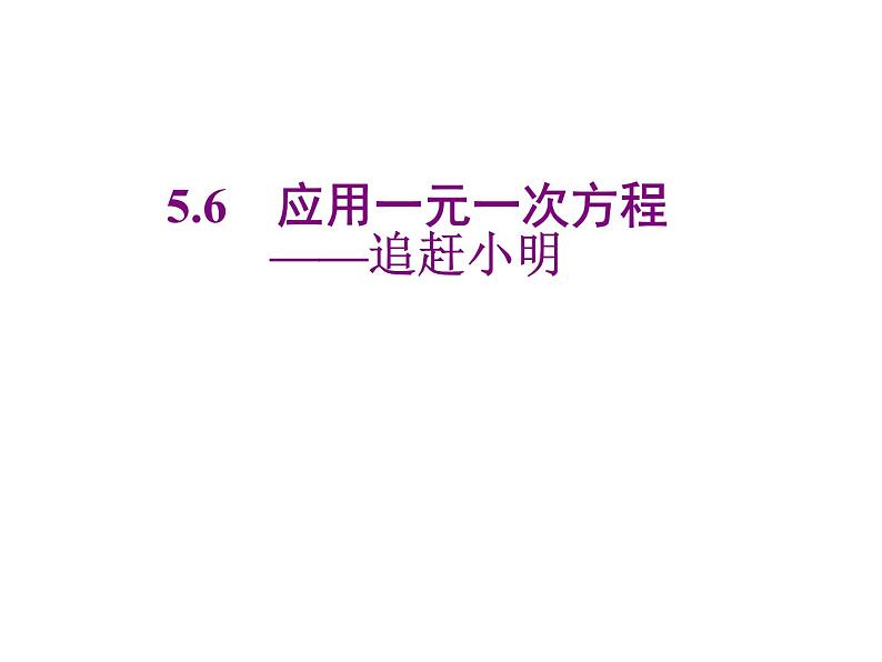 2020北师大版数学七年级上册同步教学课件：5.6用一元一次方程——追赶小明 (共20张PPT)01