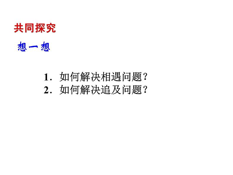 2020北师大版数学七年级上册同步教学课件：5.6用一元一次方程——追赶小明 (共20张PPT)04