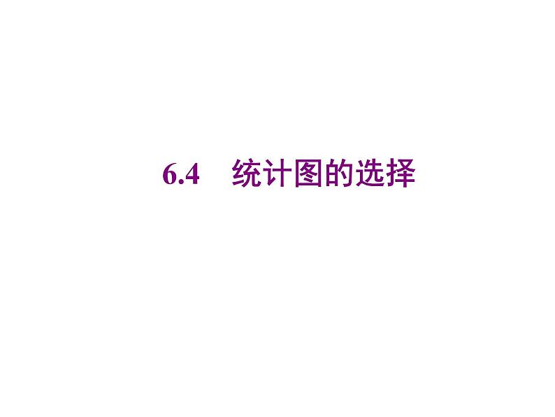 2020北师大版数学七年级上册同步教学课件：6.4统计图的选择 (共18张PPT)01