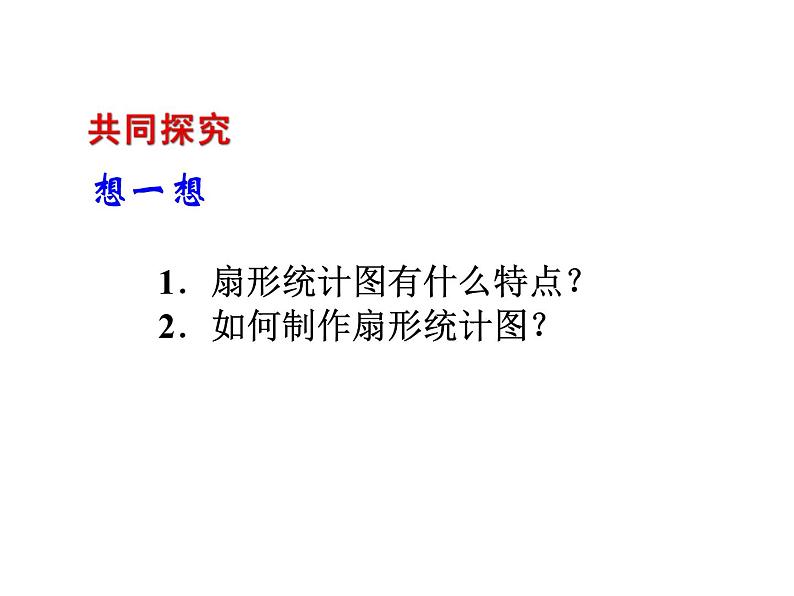 2020北师大版数学七年级上册同步教学课件：6.3数据的表示 第1课时 (共17张PPT)04