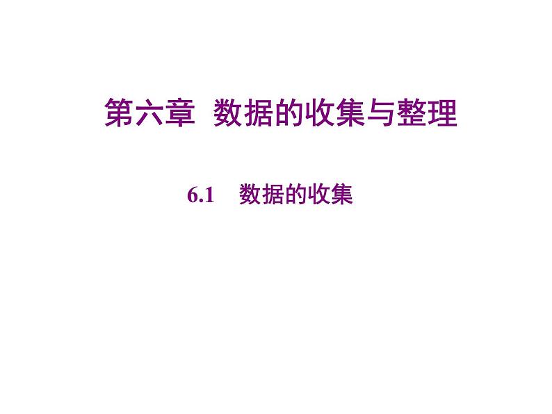 2020北师大版数学七年级上册同步教学课件：6.1数据的收集 (共13张PPT)01