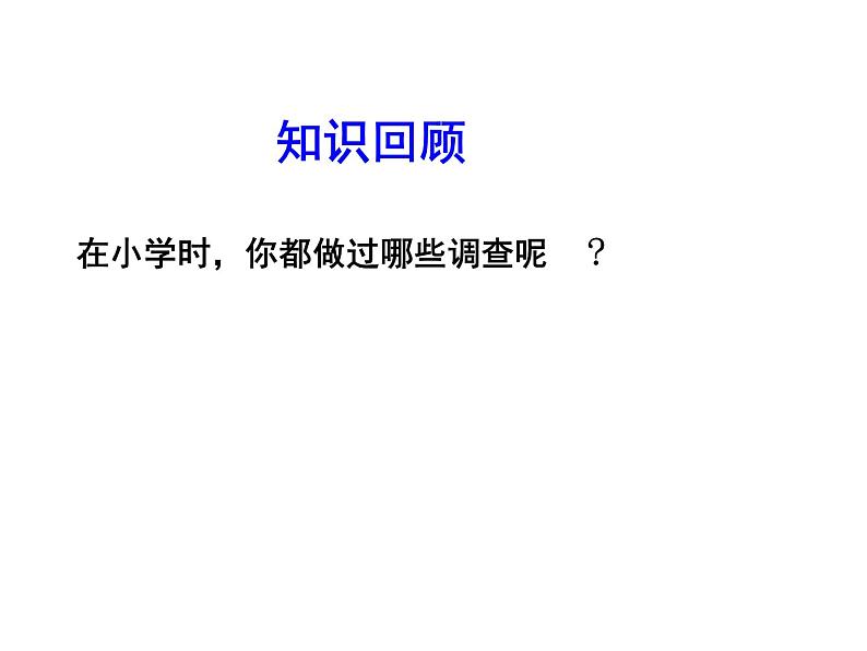 2020北师大版数学七年级上册同步教学课件：6.1数据的收集 (共13张PPT)03