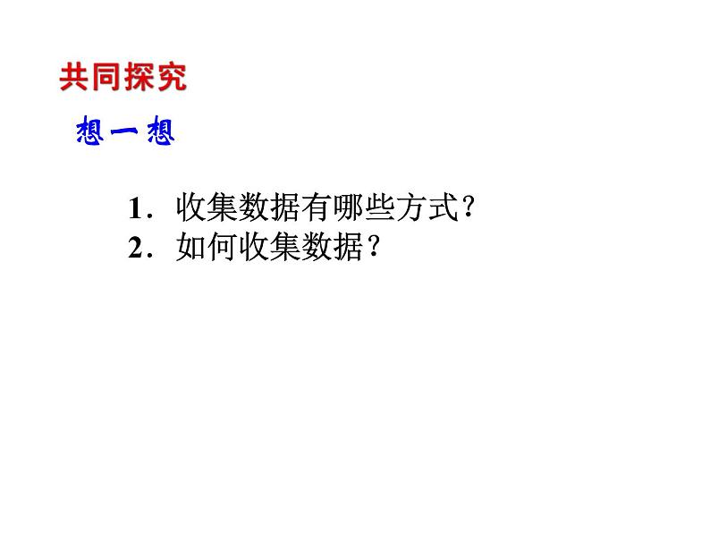 2020北师大版数学七年级上册同步教学课件：6.1数据的收集 (共13张PPT)04