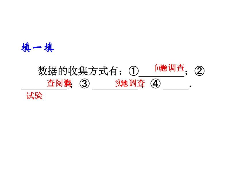 2020北师大版数学七年级上册同步教学课件：6.1数据的收集 (共13张PPT)05