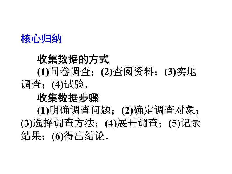 2020北师大版数学七年级上册同步教学课件：6.1数据的收集 (共13张PPT)06