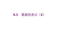 七年级上册第六章 数据的收集与整理6.3 数据的表示说课课件ppt