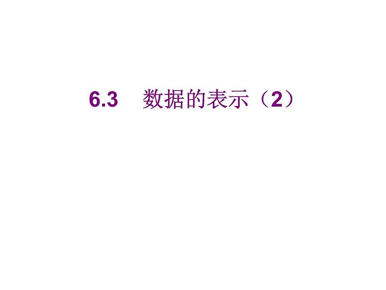 2020北师大版数学七年级上册同步教学课件：6.3数据的表示 第2课时 (共25张PPT)01