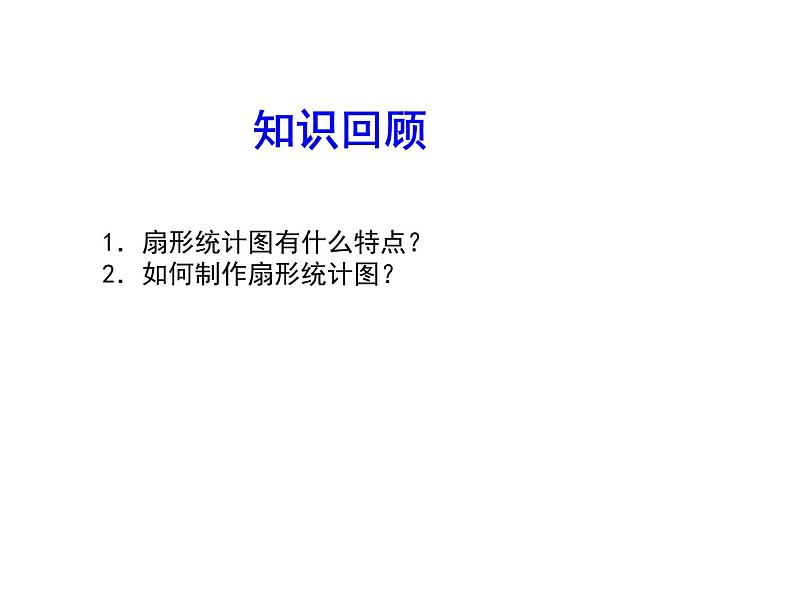 2020北师大版数学七年级上册同步教学课件：6.3数据的表示 第2课时 (共25张PPT)03