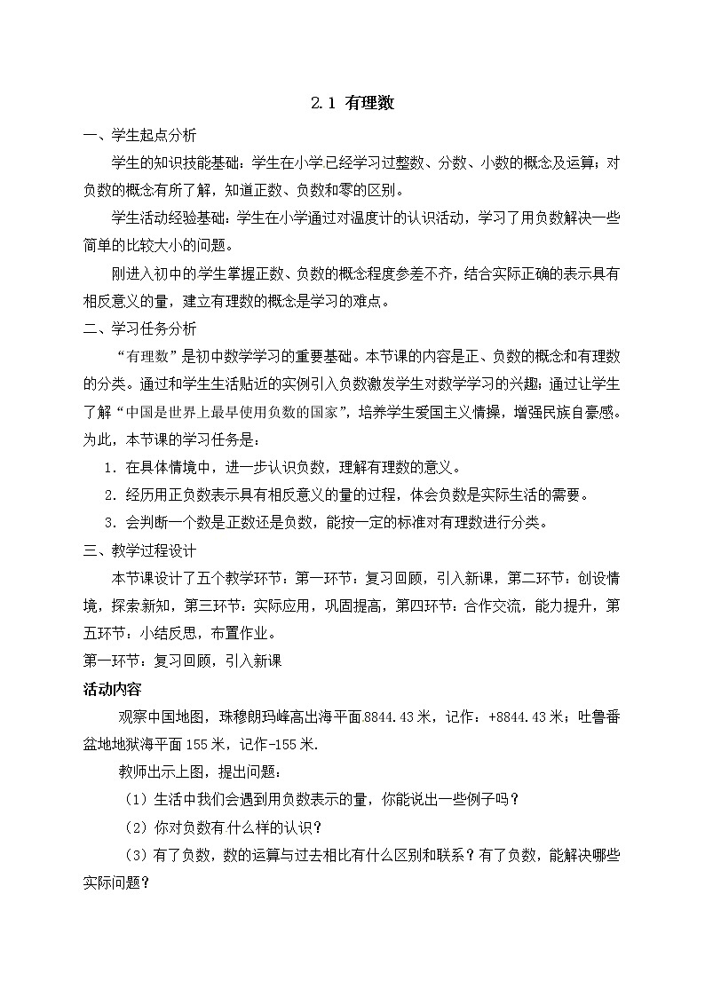 北师大版七年级数学上册教案：2.1 有理数01