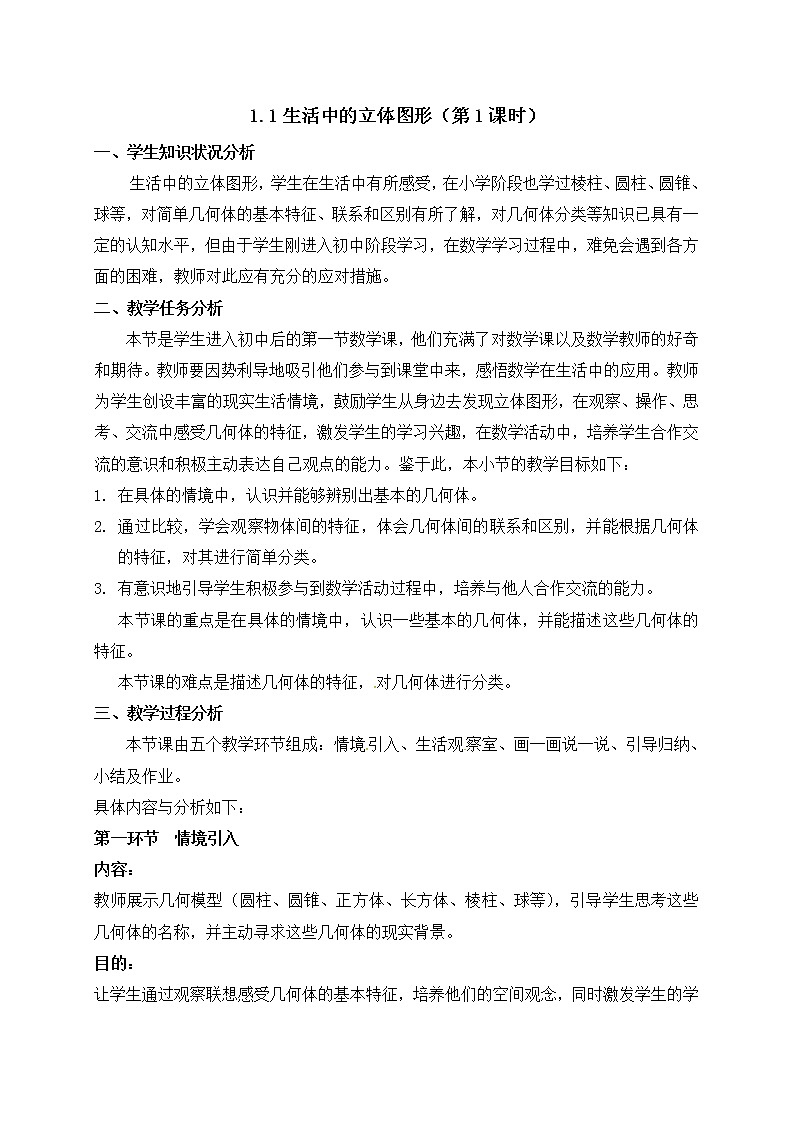 北师大版七年级数学上册教案：1.1 生活中的立体图形01