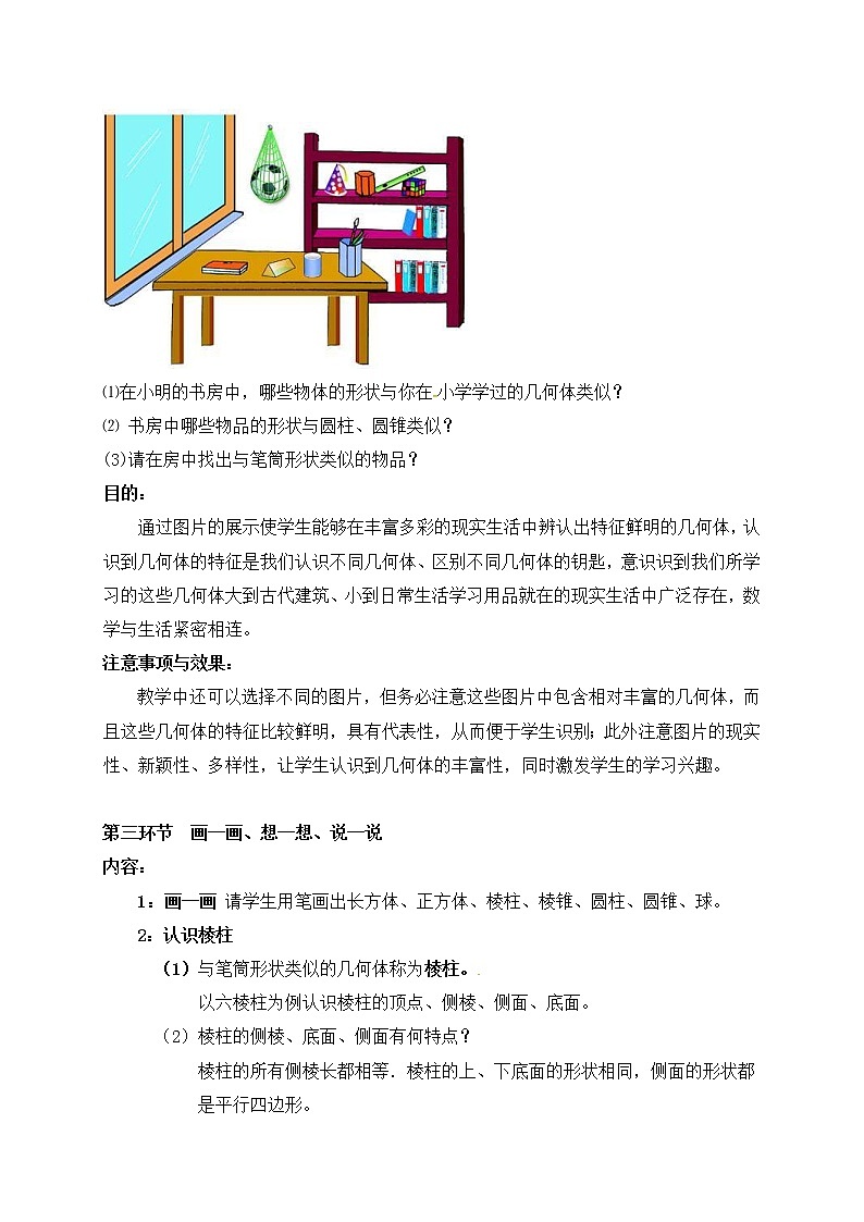 北师大版七年级数学上册教案：1.1 生活中的立体图形03