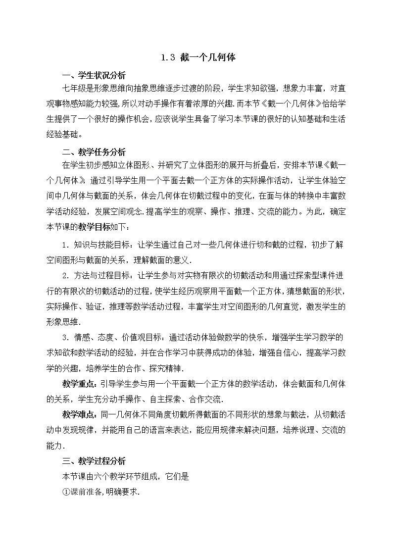 北师大版七年级数学上册教案：1.3 截一个几何体01