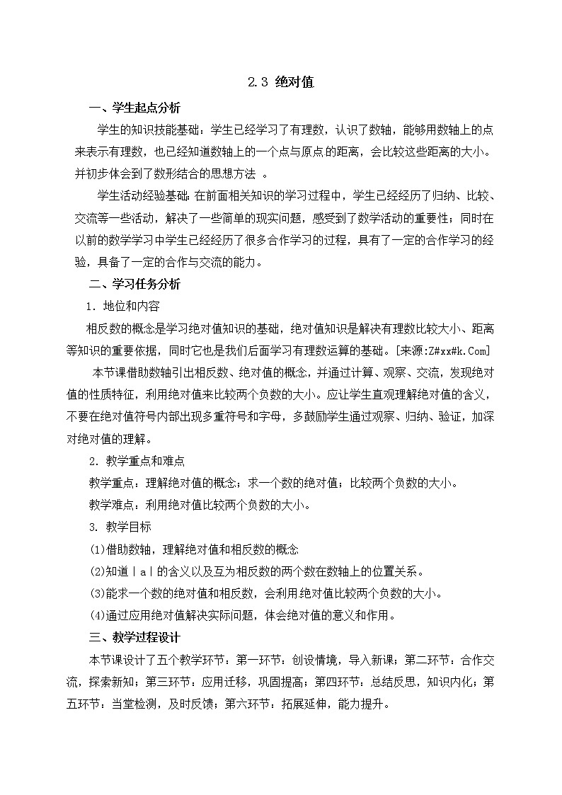 北师大版七年级数学上册教案：2.3 绝对值01